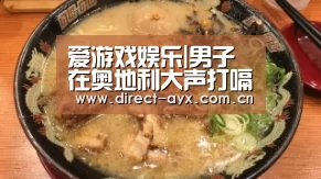 爱游戏娱乐|男子在奥地利大声打嗝 被指违反礼仪遭罚70欧(图)(图3) 爱游戏娱乐