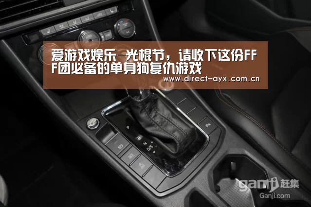 爱游戏娱乐-光棍节,请收下这份FFF团必备的单身狗复仇游戏(图3) 爱游戏直播