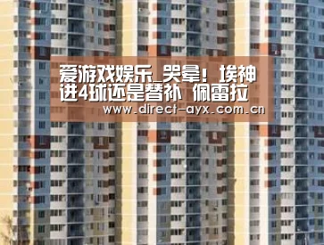 爱游戏娱乐_哭晕!埃神进4球还是替补 佩雷拉难寻艾哈替代者(图1) 爱游戏官网
